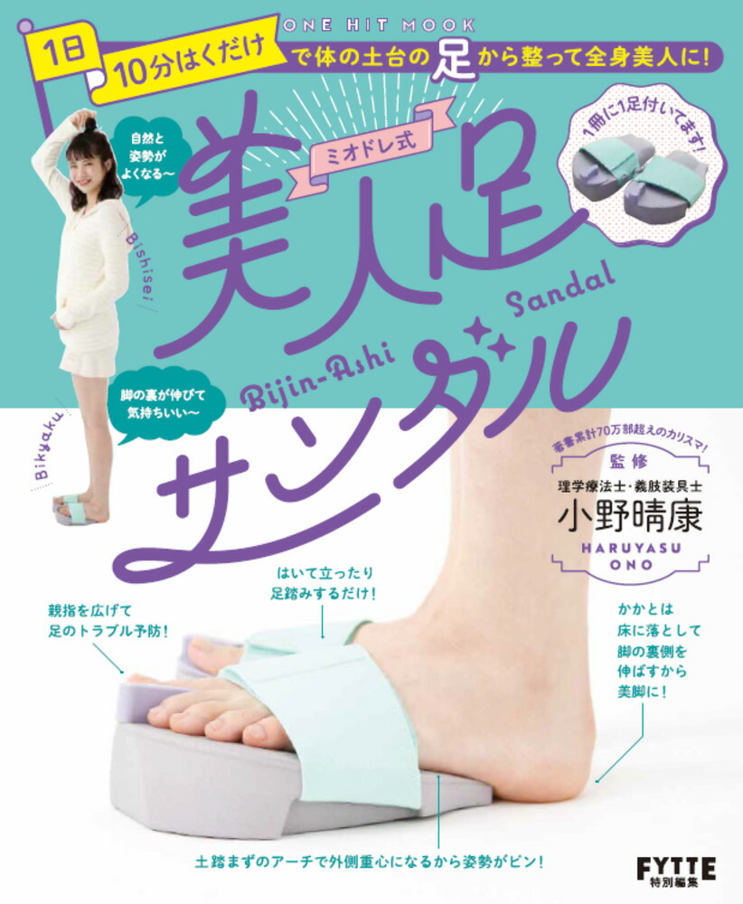 楽天ブックス ミオドレ式美人足サンダル 小野晴康 本 楽天ブックス ミオドレ式美人足サンダル 小野晴康 本